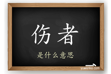 伤者