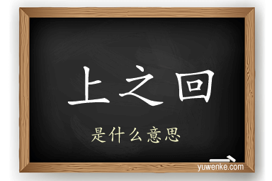 上之回