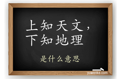 上知天文,下知地理