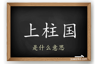 上柱国
