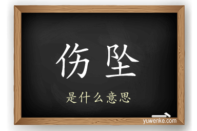 伤坠