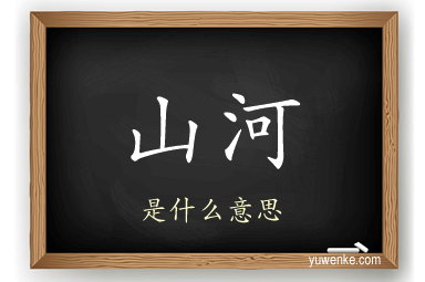 山河