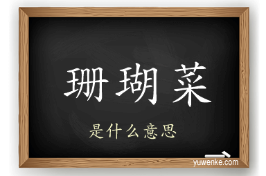珊瑚菜