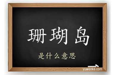 珊瑚岛