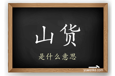 山货