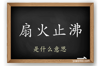 扇火止沸