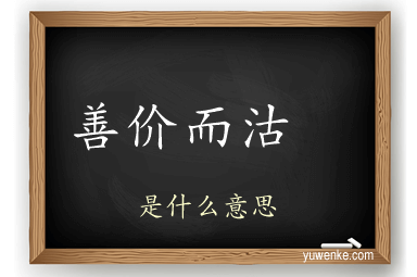 善价而沽