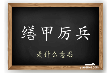 缮甲厉兵
