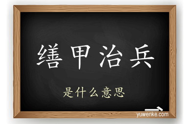 缮甲治兵