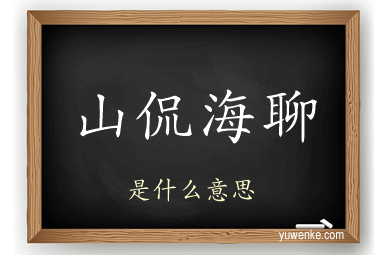 山侃海聊