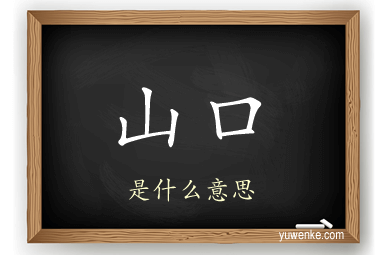 山口