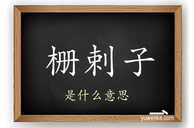 栅剌子