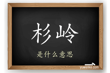 杉岭