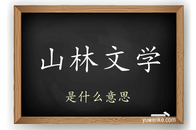 山林文学