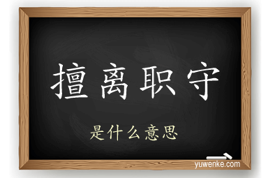 擅离职守