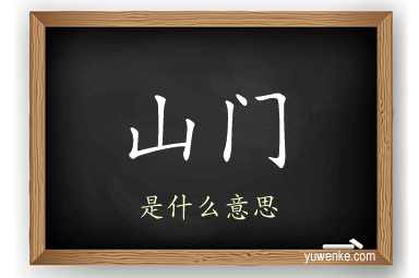山门