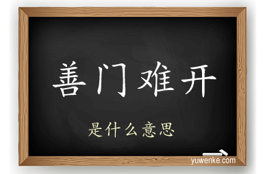 善门难开