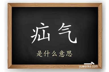 疝气