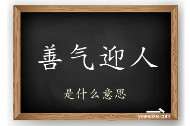 善气迎人