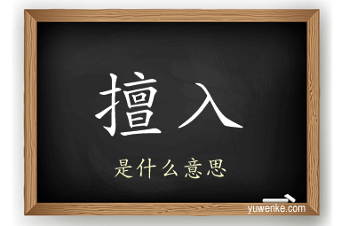 擅入