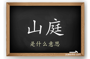 山庭
