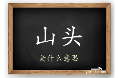 山头