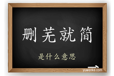 删芜就简