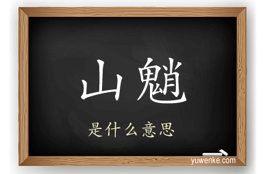 山魈