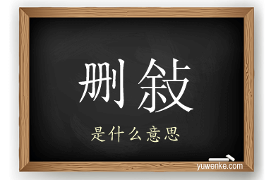 删敍