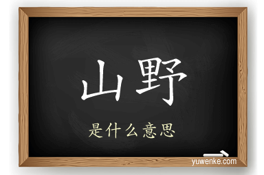 山野