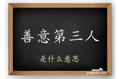 善意第三人