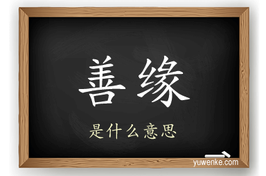 善缘