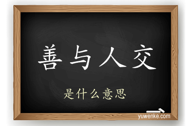 善与人交