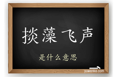 掞藻飞声