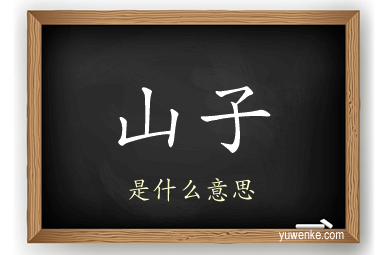 山子