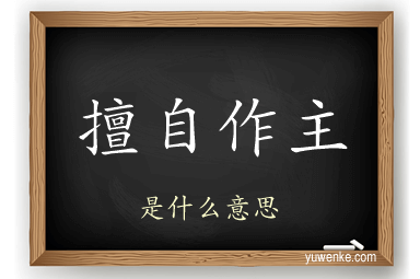 擅自作主