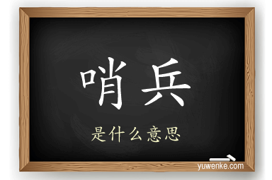 哨兵