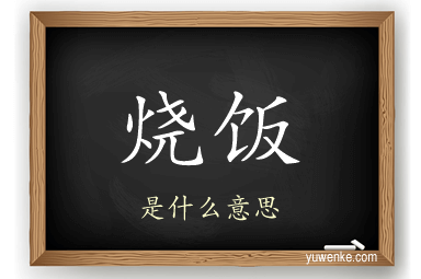 烧饭