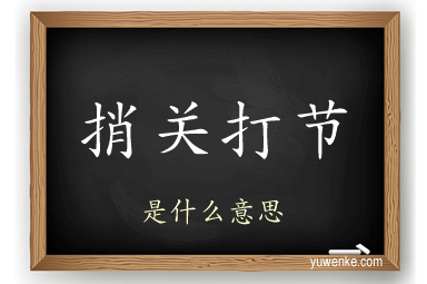 捎关打节