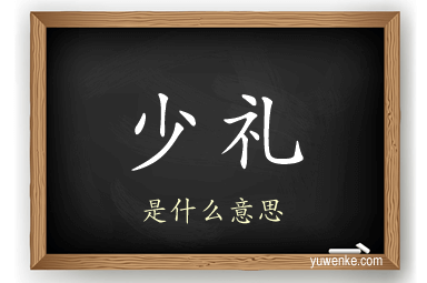 少礼