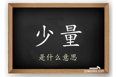 少量