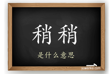 稍稍