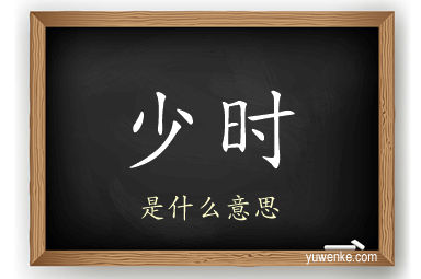 少时