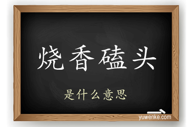 烧香磕头