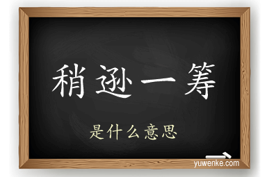 稍逊一筹