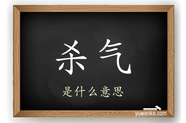 杀气