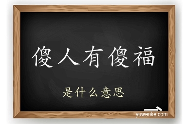 傻人有傻福