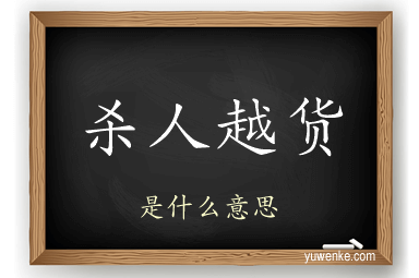 杀人越货