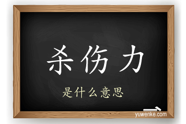 杀伤力