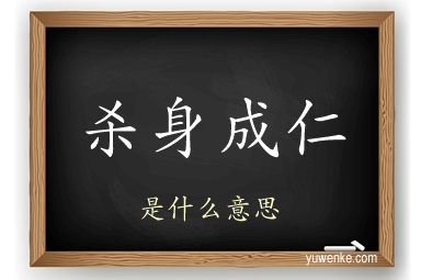 杀身成仁